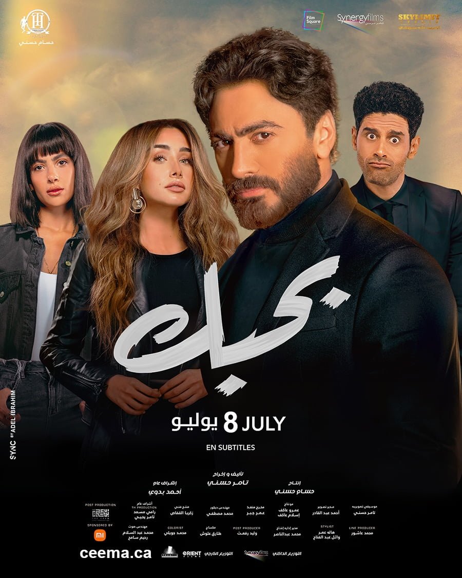 بوستر فيلم تامر حسني بحبك